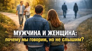 ЛЕСТВИЦА #56: Мужчина и женщина - жити. Запись эфира