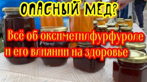Шокирующая правда о мёде: опасный оксиметилфурфурол внутри