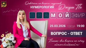 Мой эфир Вопрос-ответ от 25.03.2026