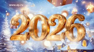 С НОВЫМ 2026 ГОДОМ!