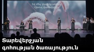 Տարեվերջյան գոհության ծառայություն / 27.12.2025