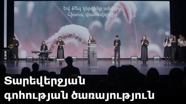 Տարեվերջյան գոհության ծառայություն / 27.12.2025