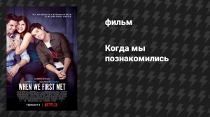 Когда мы познакомились (фильм, 2017)