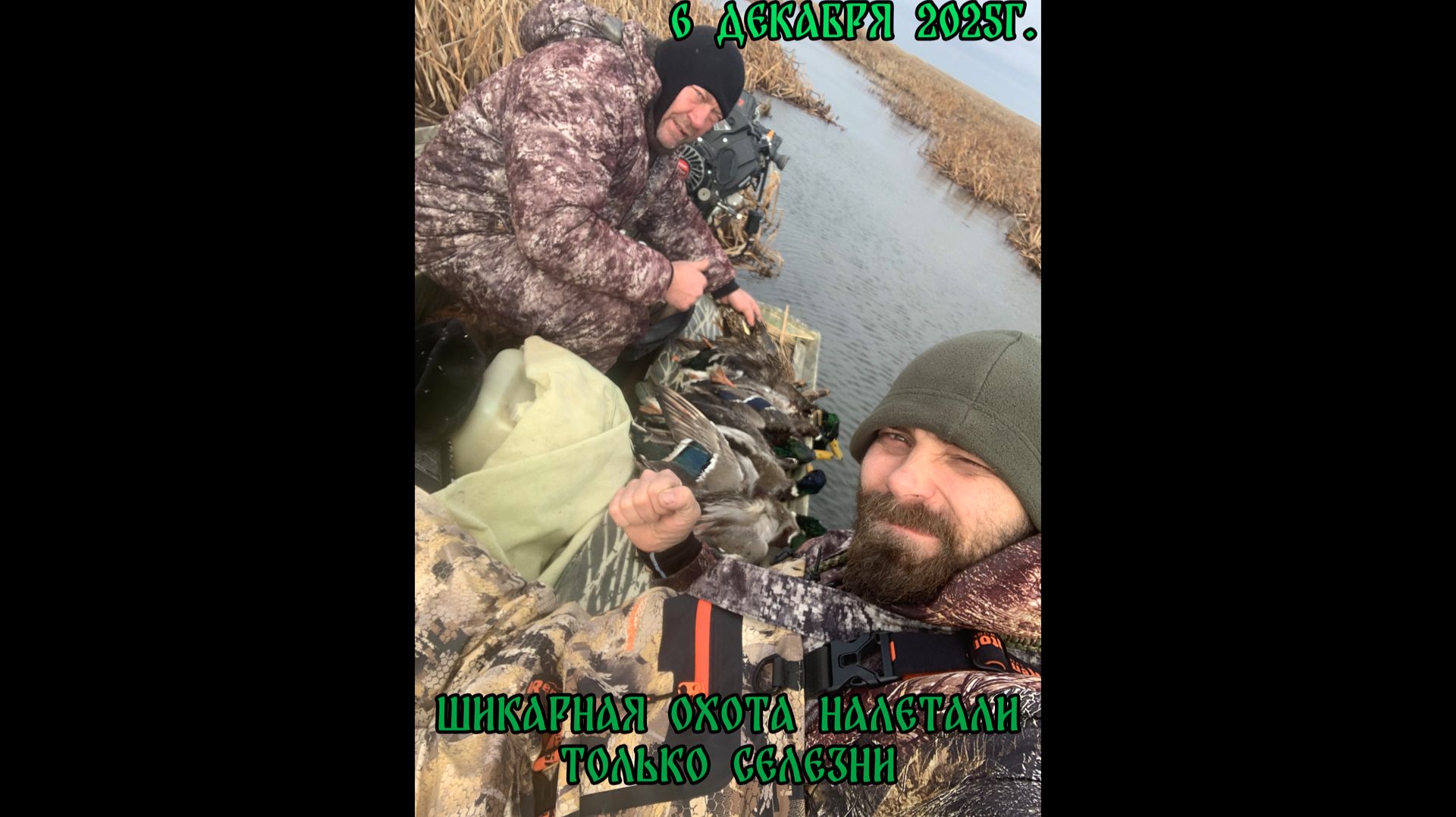 Шикарная охота!!! Налетали только селезни. 6 декабря 2025г.