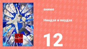 Ниндзя и якудза 12 серия (аниме-сериал, 2025)