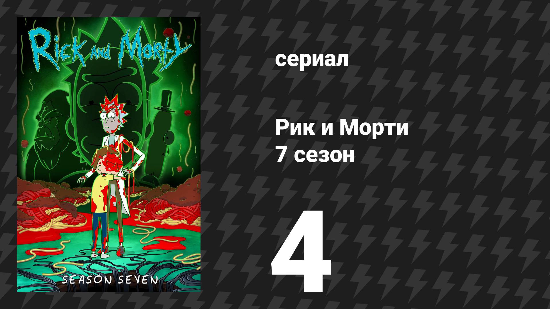 Рик и Морти 7 сезон 4 серия «Лапша на уши» (мультсериал, 2023)