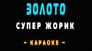 Караоке золото Супер Жорик (Галустян)