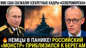 🔥 НЕМЦЫ В ПАНИКЕ! РОССИЙСКИЙ «МОНСТР» ПРИБЛИЗИЛСЯ К БЕРЕГАМ — ВМС США СБЕЖАЛИ