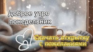 Доброе утро понедельник скачать открытку пожелания недели