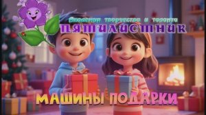 Игра "МАШИНЫ ПОДАРКИ"