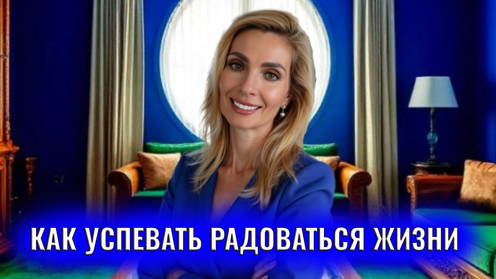 Как успевать радоваться жизни, когда большая загруженность смотреть онлайн