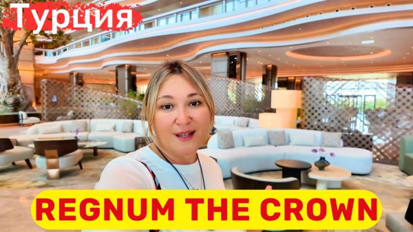 Regnum The Crown Belek новый роскошный курорт в регионе Белек.