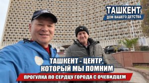ТАШКЕНТ БЕЗ ФИЛЬТРОВ: ЦЕНТР, КОТОРЫЙ МЫ ПОМНИМ.