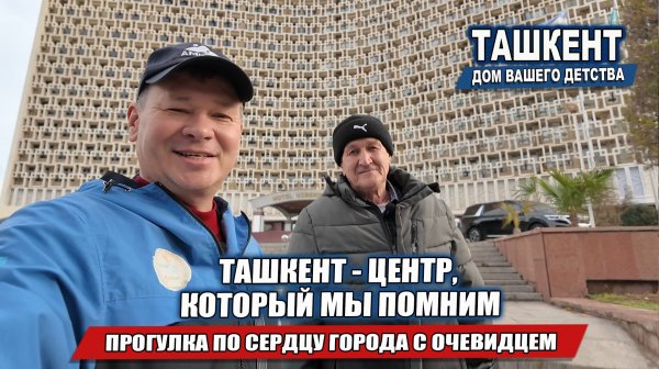 ТАШКЕНТ БЕЗ ФИЛЬТРОВ: ЦЕНТР, КОТОРЫЙ МЫ ПОМНИМ.