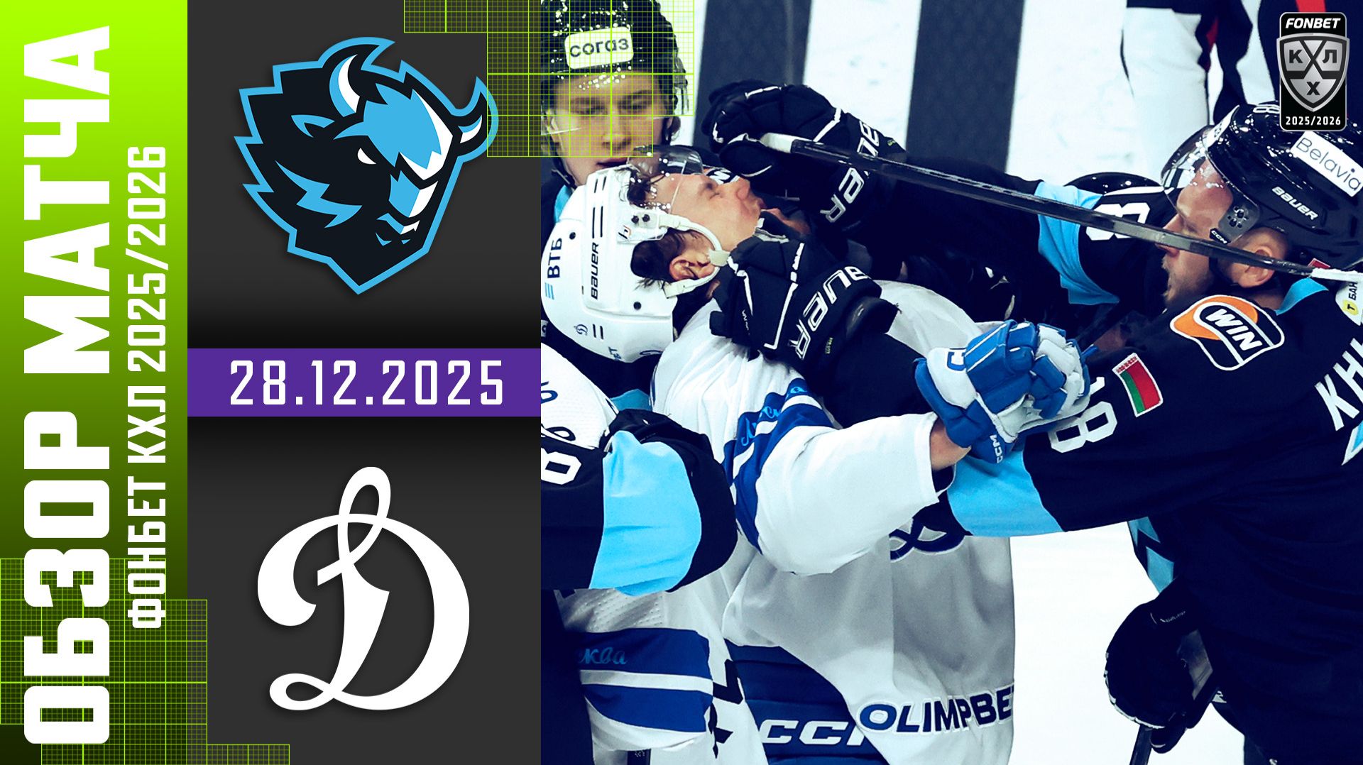 ДИНАМО МИНСК – ДИНАМО МОСКВА | Обзор матча Фонбет КХЛ сезон 2025/2026 | 1000-й матч Квартальнова смотреть онлайн