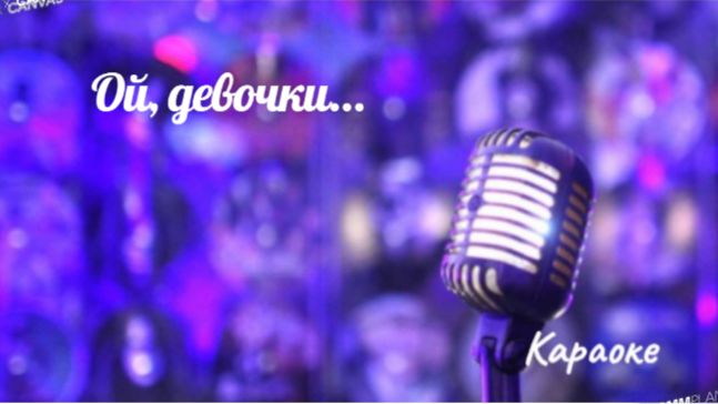 Ой, девочки - караоке смотреть онлайн