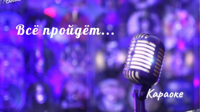 Всё пройдёт - караоке смотреть онлайн