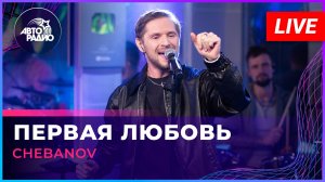 CHEBANOV - Первая Любовь (LIVE @ Авторадио)