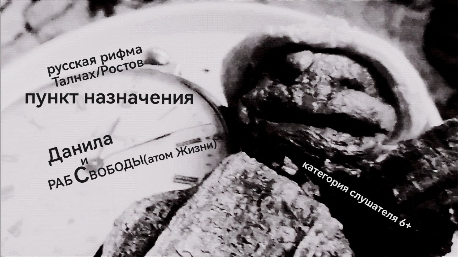 Русск.рифма.__Данила и раБ СвоБоды(атом Жизни)____