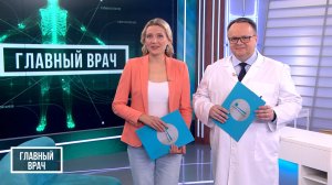 Главный врач. Подводим итоги 2025 года