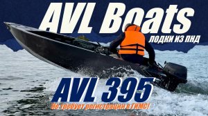 AVL 395 - ЛОДКА ИЗ ПНД НЕРЕГИСТРАТ| AVL Boats