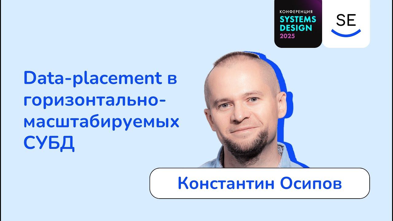 Data-placement в горизонтально-масштабируемых СУБД • Константин Осипов