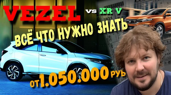 Как выбрать Honda Vezel и XR-V? Обзор всех НЮАНСОВ и Комплектаций!