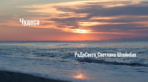 Чудеса. © РаДоСвета_Светлана Штейнбах. Добрые стихи о простых истинах.
