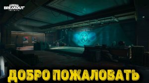 Arena Breakout Infinite - Добро пожаловать