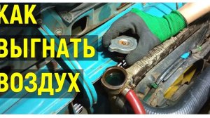 Как залить охлаждающую жидкость и выгнать воздух из системы охлаждения?
