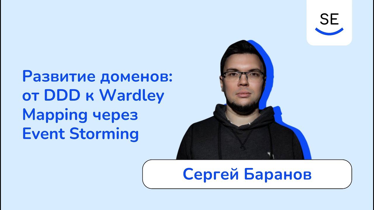 Развитие доменов: от DDD к Wardley Mapping через Event Storming • Сергей Баранов смотреть онлайн