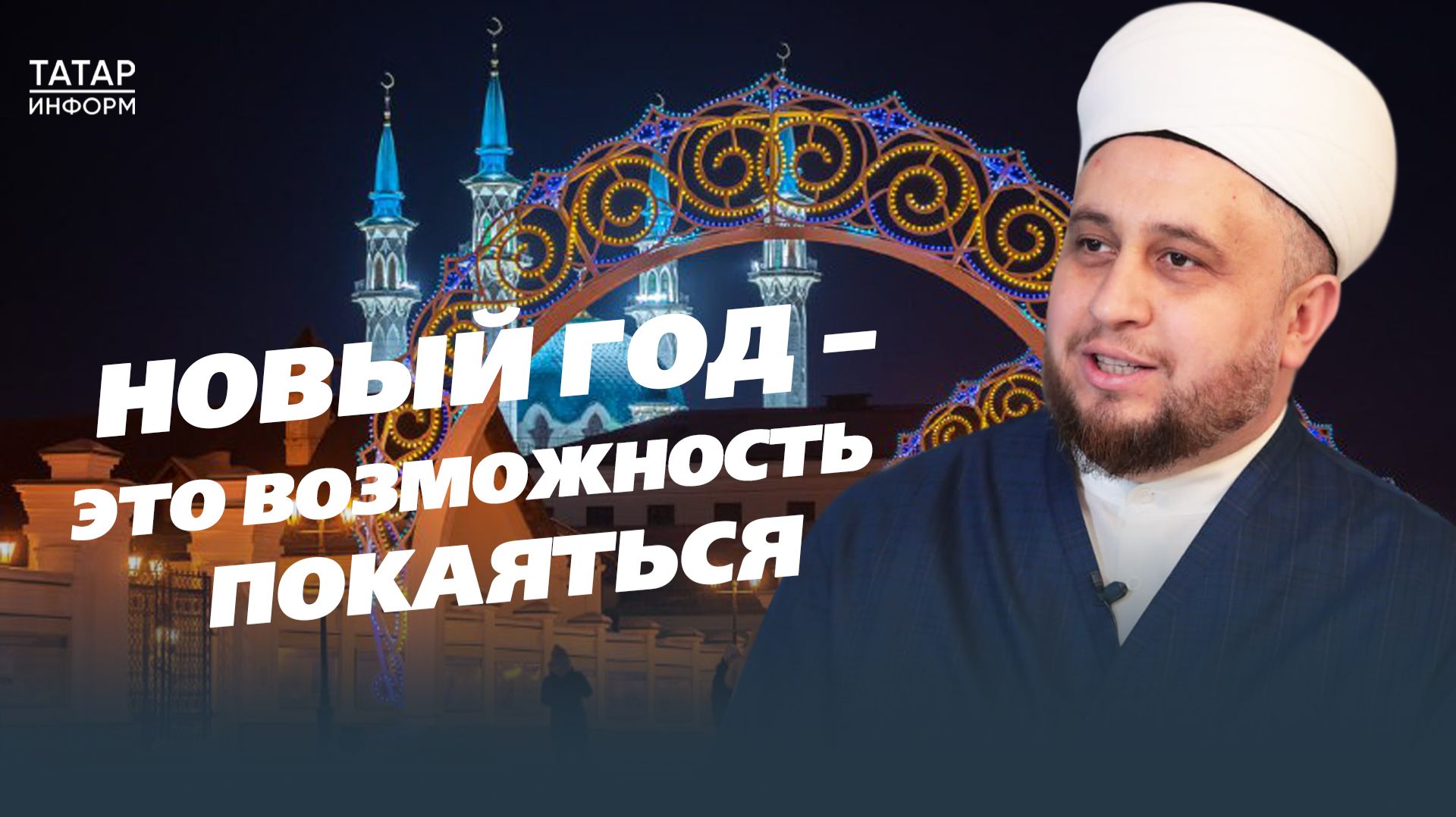 Хазрат о праздновании Нового года: «Наши дети не должны чувствовать себя ущемленными»