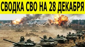 Сводки СВО на 28 декабря. Новости СВО. Ситуация на фронте. Юрий Подоляка. Свежие новости на 28.12.25