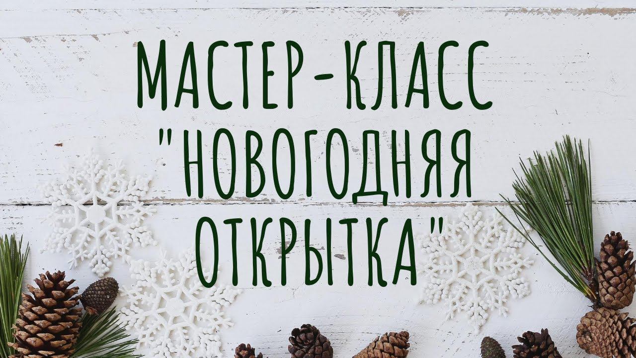 Мастер-класс "Новогодняя открытка" смотреть онлайн