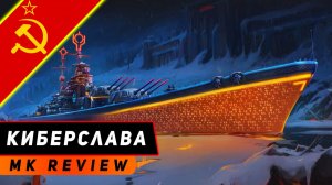 ЛИНКОР КИБЕРСЛАВА! ОТВЕДАЙ-КА СИЛУШКИ БОГАТЫРСКОЙ! МИР КОРАБЛЕЙ