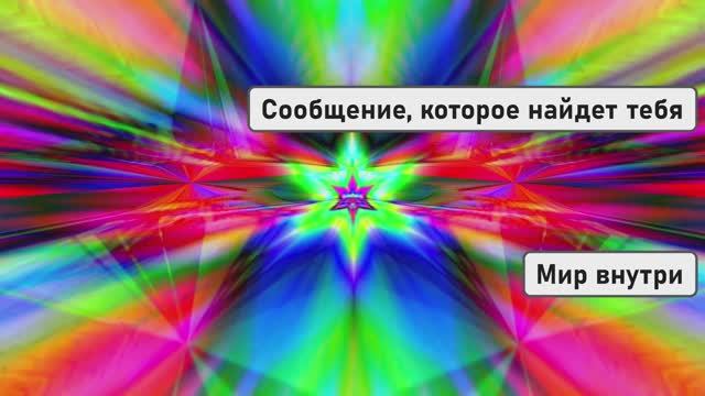 Сообщение, которое найдет тебя