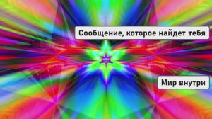 Сообщение, которое найдет тебя