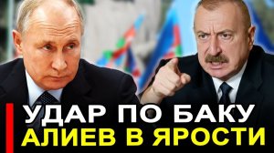 Это произошло... Баку в ЯРОСТИ Москва потребовала убраться