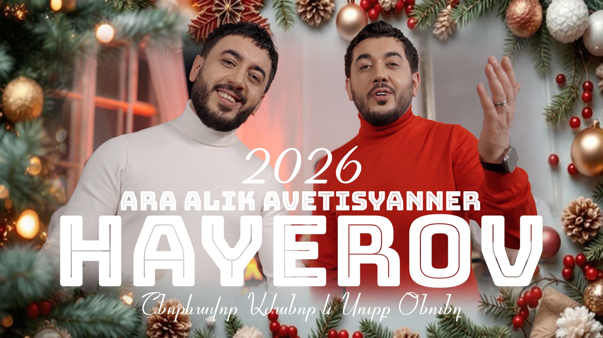 Ara Alik Avetisyanner - Hayerov || 2026 Happy New Year смотреть онлайн