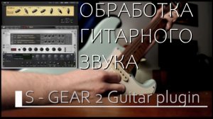 обработка гитарного звука S- Gear 2- гитарный плагин
