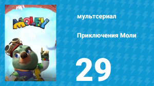Приключения Моли 1 сезон 29 серия (мультсериал, 2021)