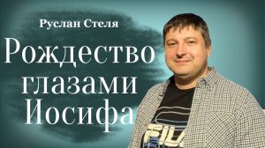 РОЖДЕСТВО ГЛАЗАМИ ИОСИФА  • Руслан Стеля  • 28 декабря 2025