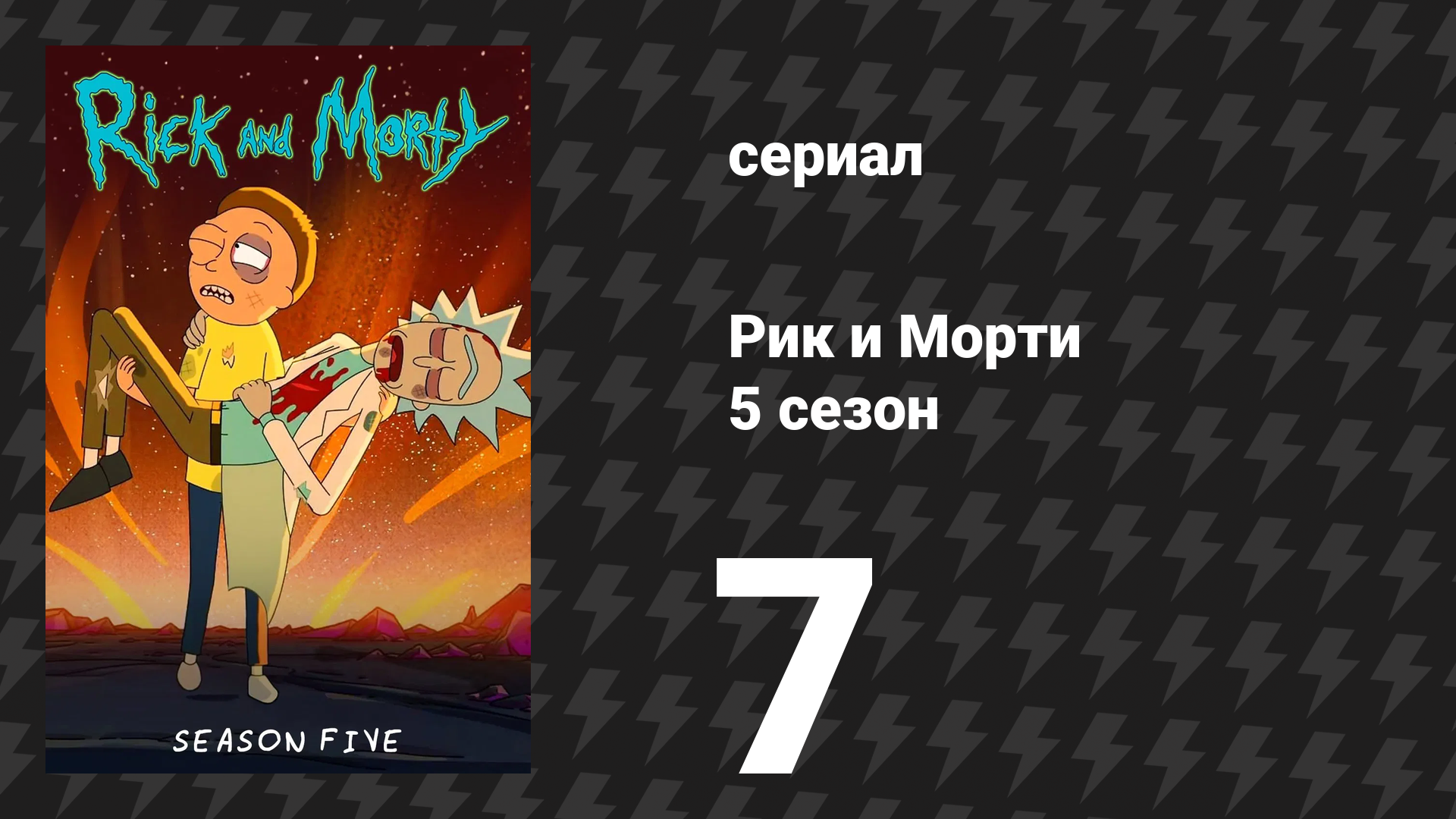 Рик и Морти 5 сезон 7 серия «Гоутрон Джеррисис Риквангелион» (мультсериал, 2021)