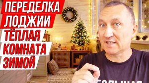 Переделка лоджии: тёплая комната зимой + варианты обустройства ИИ