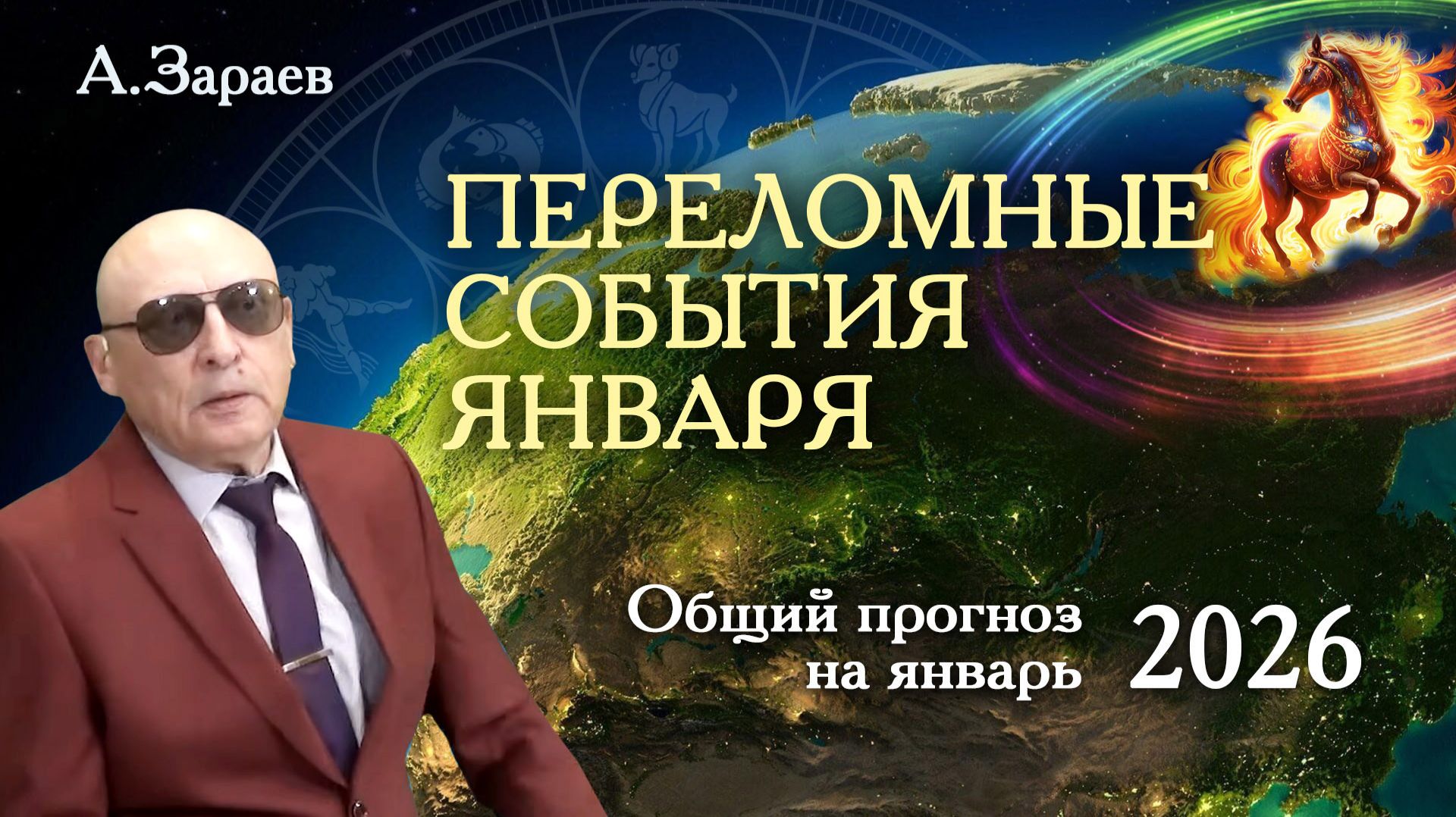 ПЕРЕЛОМНЫЕ СОБЫТИЯ ЯНВАРЯ • АСТРОПРОГНОЗ НА ЯНВАРЬ 2026 ГОДА ОТ АЛЕКСАНДРА ЗАРАЕВА смотреть онлайн