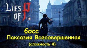 LIES OF P !!!  Лаксазия Всесовершенная !!! сложность 4 !!