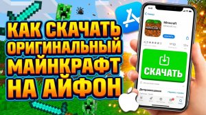 Как скачать Майнкрафт на iPhone?