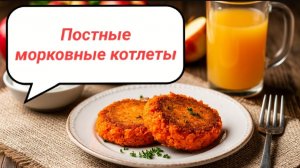 Что готовить в пост? Морковные котлеты из свежих овощей!