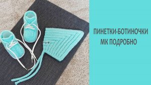 Ботиночки для малышей спицами / Подробный МК / часть2