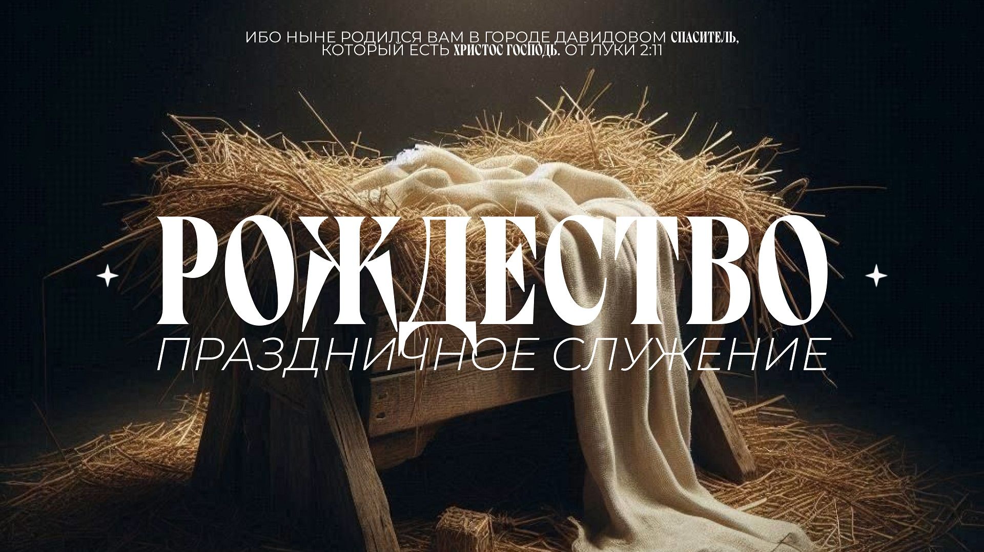 ПРАЗДНИЧНОЕ ВОСКРЕСНОЕ СЛУЖЕНИЕ / ЦХЖ Красноярск / 28 декабря 2025 смотреть онлайн